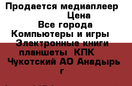 Продается медиаплеер  iconBIT XDS7 3D › Цена ­ 5 100 - Все города Компьютеры и игры » Электронные книги, планшеты, КПК   . Чукотский АО,Анадырь г.